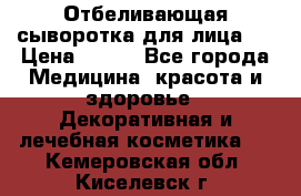 Mulberrys Secret - Отбеливающая сыворотка для лица 2 › Цена ­ 990 - Все города Медицина, красота и здоровье » Декоративная и лечебная косметика   . Кемеровская обл.,Киселевск г.